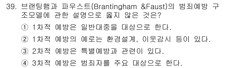 경비지도사_2차(범죄학) 2020년 39번 - 3차적 예방은 범죄자보다는 다른 요소, 즉 사회적 환경이나 구조적 요인에... 에 관한 핵심 기출문제