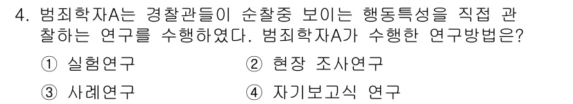 경비지도사_2차(범죄학) 2020년 4번 - 주어진 문제에서 범죄학자가 경찰관들의 행동특성을 직접 관찰한 연구는 '현... 에 관한 핵심 기출문제