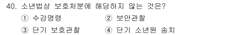 경비지도사_2차(범죄학) 2020년 40번 - 정답 '2'인 보안관찰은 소년범상 보호처분에 해당하지 않습니다. 보안관찰... 에 관한 핵심 기출문제