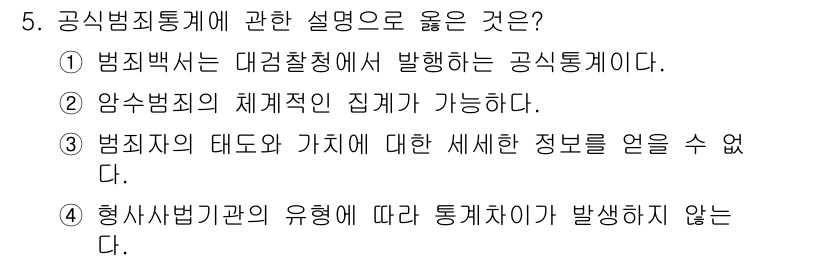 경비지도사_2차(범죄학) 2020년 5번 - 정답인 '3'번은 범죄자의 태도와 가치에 대한 세세한 정보를 공식범죄통계... 에 관한 핵심 기출문제