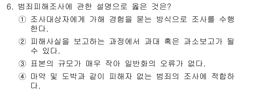 경비지도사_2차(범죄학) 2020년 6번 - 범죄피해조사에서 '피해사실을 보고하는 과정에서 과대 혹은 과소보고가 될 ... 에 관한 핵심 기출문제