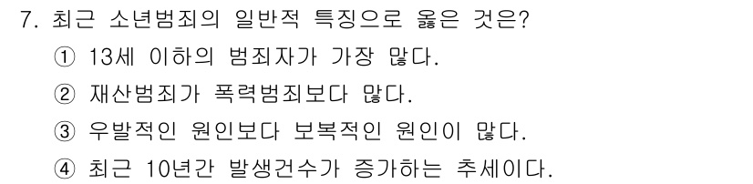 경비지도사_2차(범죄학) 2020년 7번 - 정답 '2'는 재산범죄가 폭력범죄보다 적다는 사실을 기반으로 합니다. 소... 에 관한 핵심 기출문제