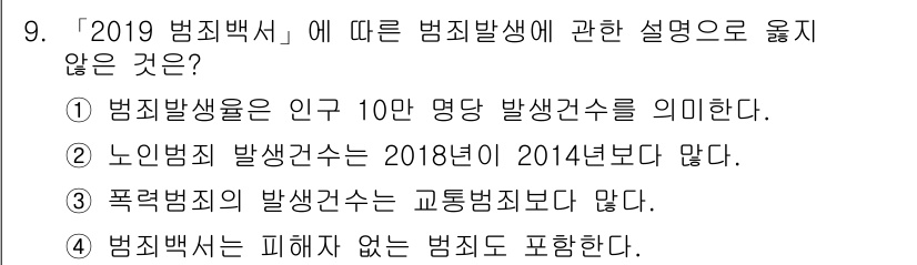 경비지도사_2차(범죄학) 2020년 9번 - '2019 범죄백서'에 따르면 범죄발생은 인구 10만 명당 발생건수를 의... 에 관한 핵심 기출문제
