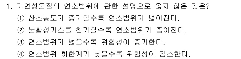 경비지도사_2차(소방학) 2020년 1번 - 정답 4번은 "연소범위 하한계가 낮을수록 위험성이 감소한다"는 설명이 잘... 에 관한 핵심 기출문제