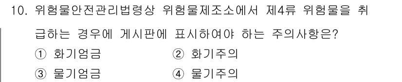 경비지도사_2차(소방학) 2020년 10번 - 위험물안전관리법에 따르면 제4류 위험물(화기엄금과 화기주의)에 대한 표시... 에 관한 핵심 기출문제