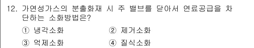 경비지도사_2차(소방학) 2020년 12번 - 가연성 가스의 분출화재 시 주 밸브를 단단히 잠그는 소화방법은 제거소화입... 에 관한 핵심 기출문제