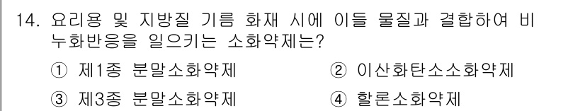 경비지도사_2차(소방학) 2020년 14번 - 제1종 분말소화약제는 특정한 경우에 요리용 및 지방질 기름 화재를 대상으... 에 관한 핵심 기출문제
