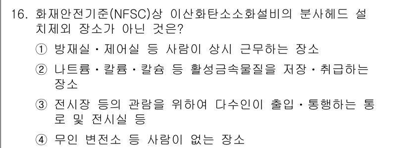 경비지도사_2차(소방학) 2020년 16번 - 정답이 '4'인 이유는, 무인 변전소는 화재 발생 시 사람의 근무가 없으... 에 관한 핵심 기출문제