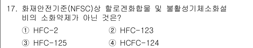 경비지도사_2차(소방학) 2020년 17번 - 문제에서 요구하는 것은 화재 안전 기준(NFSC) 상 하론 계열 화합물이... 에 관한 핵심 기출문제