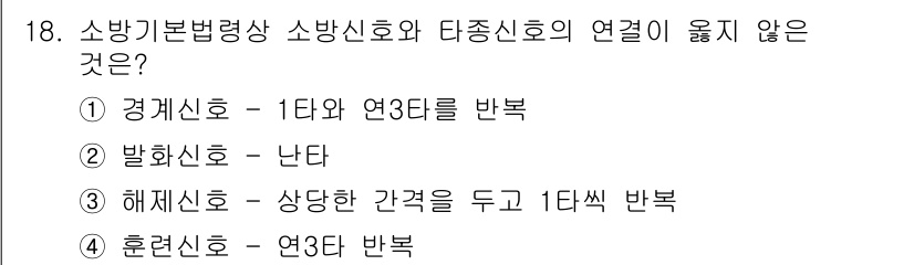 경비지도사_2차(소방학) 2020년 18번 - 해설: 소방신호는 특정 행동이나 상태를 전달하기 위해 설정된 규칙적인 신... 에 관한 핵심 기출문제