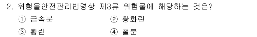 경비지도사_2차(소방학) 2020년 2번 - 위험물안전관리법에서 제3류 위험물에 해당하는 것은 황린입니다. 황린은 인... 에 관한 핵심 기출문제