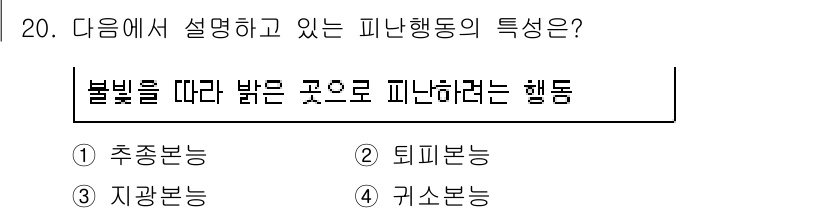 경비지도사_2차(소방학) 2020년 20번 - 피난행동에서 '불빛을 따라 밝은 곳으로 피난하려는 행동'은 지광본능에 해... 에 관한 핵심 기출문제