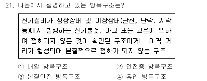 경비지도사_2차(소방학) 2020년 21번 - 주어진 설명에서는 전기설비가 정상상태 및 이상상태에서 전기불꽃이 발생하는... 에 관한 핵심 기출문제