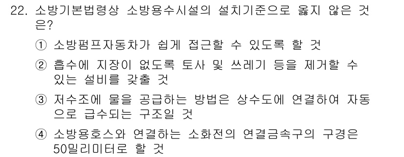 경비지도사_2차(소방학) 2020년 22번 - 정답이 '4'인 이유는, 소방용소와 연결되는 소화전의 연결금속구의 구경이... 에 관한 핵심 기출문제