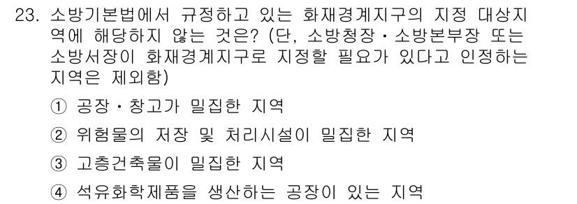 경비지도사_2차(소방학) 2020년 23번 - 정답 '3. 고층건축물이 밀집한 지역'이 맞는 이유는, 소방기본법에서 화... 에 관한 핵심 기출문제