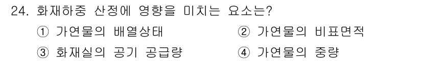 경비지도사_2차(소방학) 2020년 24번 - 화재 중 산정에 영향을 미치는 요인은 가연물의 중량입니다. 가연물의 중량... 에 관한 핵심 기출문제