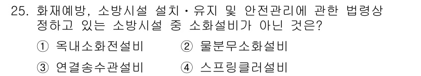 경비지도사_2차(소방학) 2020년 25번 - 정답인 '3' 연결송수관설비는 소방시설에 포함되지 않는 설비입니다. 본 ... 에 관한 핵심 기출문제