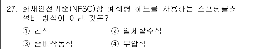 경비지도사_2차(소방학) 2020년 27번 - 정답 '2'인 이유는 일제살수식이 폐쇄형 헤드를 사용하는 스프링클러 설비... 에 관한 핵심 기출문제