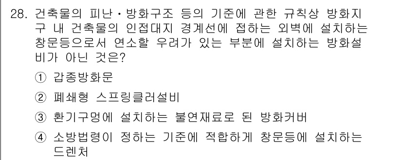 경비지도사_2차(소방학) 2020년 28번 - 정답 '2'는 폐쇄형 스프링클러설비가 주어진 조건에 해당하지 않기 때문입... 에 관한 핵심 기출문제