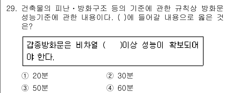 경비지도사_2차(소방학) 2020년 29번 - 본 문제는 건축물의 방화구조 기준에 대한 내용으로, '갑종방화문'의 비차... 에 관한 핵심 기출문제