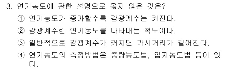 경비지도사_2차(소방학) 2020년 3번 - 정답이 '3'인 이유는 일반적으로 감광계수가 커지면 가시거리가 길어지는 ... 에 관한 핵심 기출문제