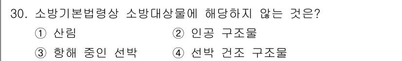 경비지도사_2차(소방학) 2020년 30번 - 소방기본법령상 소방대상물에 해당하지 않는 것은 '항해 중인 선박'입니다.... 에 관한 핵심 기출문제