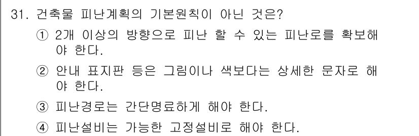 경비지도사_2차(소방학) 2020년 31번 - 정답 '2'는 안내 표지판이 그래픽이나 색상보다 상세한 문자로 되어야 한... 에 관한 핵심 기출문제