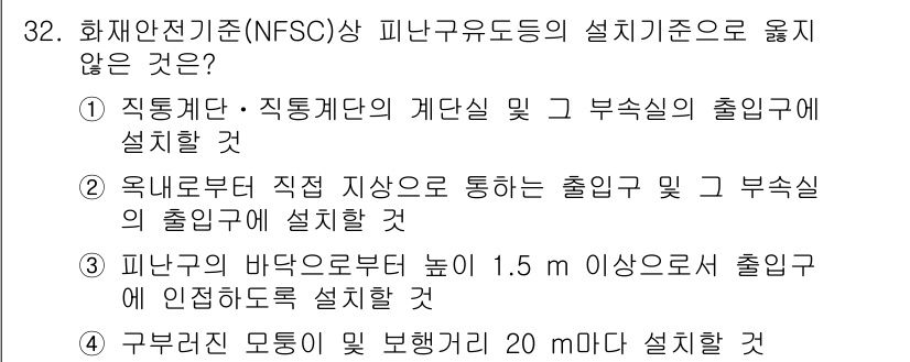 경비지도사_2차(소방학) 2020년 32번 - 정답이 '4'인 이유는 구부러진 모둠이 보행거리를 20m 이내로 설치해야... 에 관한 핵심 기출문제
