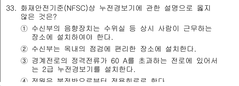 경비지도사_2차(소방학) 2020년 33번 - 정답 '3'은 경계전로의 정격전류가 60A를 초과하는 경우 2군 누전경보... 에 관한 핵심 기출문제