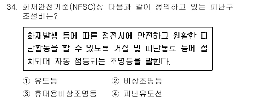경비지도사_2차(소방학) 2020년 34번 - 정답 '2' 비상조명등은 화재 발생 시 안전함을 보장하며, 피난활동을 원... 에 관한 핵심 기출문제