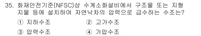 경비지도사_2차(소방학) 2020년 35번 - 정답 '2'인 고가수조는 자연낙차를 이용해 물의 압력을 증가시키기 위한 ... 에 관한 핵심 기출문제