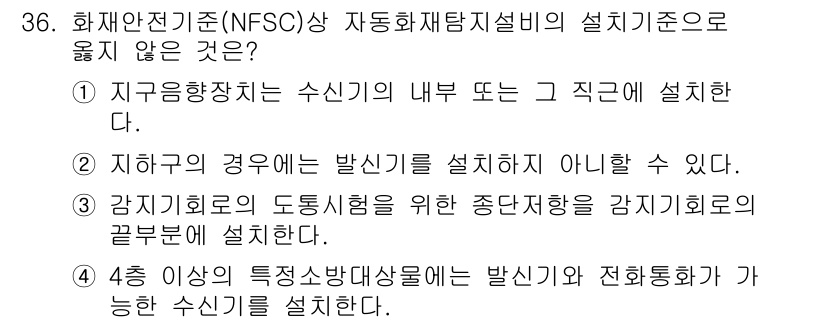 경비지도사_2차(소방학) 2020년 36번 - 정답이 '1'인 이유는, 지구음향장치는 수신기의 내부나 그 직근에 설치하... 에 관한 핵심 기출문제