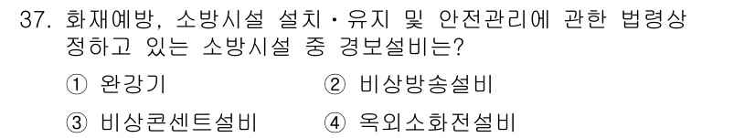 경비지도사_2차(소방학) 2020년 37번 - 비상방송설비는 화재 시 긴급 상황을 알리고 대피 안내를 하는 설비로, 법... 에 관한 핵심 기출문제