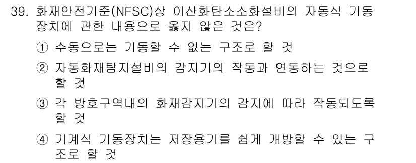경비지도사_2차(소방학) 2020년 39번 - 정답이 '1'인 이유는, 수동적으로 기동할 수 없는 구조는 자동화된 소화... 에 관한 핵심 기출문제