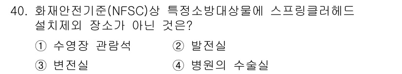 경비지도사_2차(소방학) 2020년 40번 - 정답이 '1'인 이유는 수영장 관람석은 화재안전기준에서 스프링클러 헤드 ... 에 관한 핵심 기출문제
