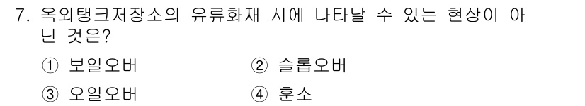 경비지도사_2차(소방학) 2020년 7번 - 옥외탱크 저지장에서 유류 화재 시 발생할 수 없는 현상은 '혼소'입니다.... 에 관한 핵심 기출문제