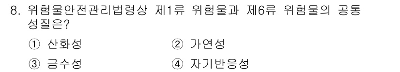 경비지도사_2차(소방학) 2020년 8번 - 위험물 안전 관리 법령상 제1류 위험물과 제6류 위험물의 공통 성질은 '... 에 관한 핵심 기출문제
