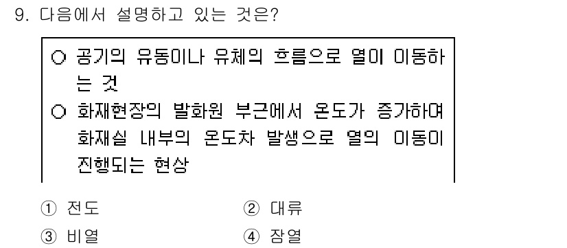 경비지도사_2차(소방학) 2020년 9번 - 주어진 설명은 대류 현상에 대한 것입니다. 대류는 공기의 유동이나 물체의... 에 관한 핵심 기출문제