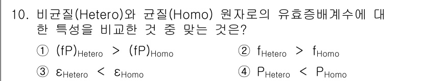 원자력기사 2015년 10번 - 비균질(Hetero) 원자는 구조적 복잡성이 높아 효과적인 에너지 전달 ... 에 관한 핵심 기출문제