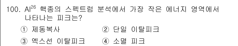 원자력기사 2015년 100번 - Al-26 핵종의 스펙트럼 분석에서 가장 작은 에너지 영역은 "제동복사"... 에 관한 핵심 기출문제