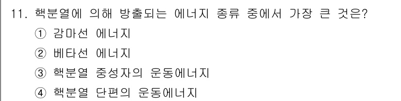 원자력기사 2015년 11번 - 핵분열에 의해 방출되는 에너지는 원자핵의 붕괴와 반응에 따라 발생합니다.... 에 관한 핵심 기출문제