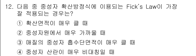 원자력기사 2015년 12번 - Fick의 법칙은 확산계수와 농도 구배에 기반하여 물질의 이동을 설명합니... 에 관한 핵심 기출문제