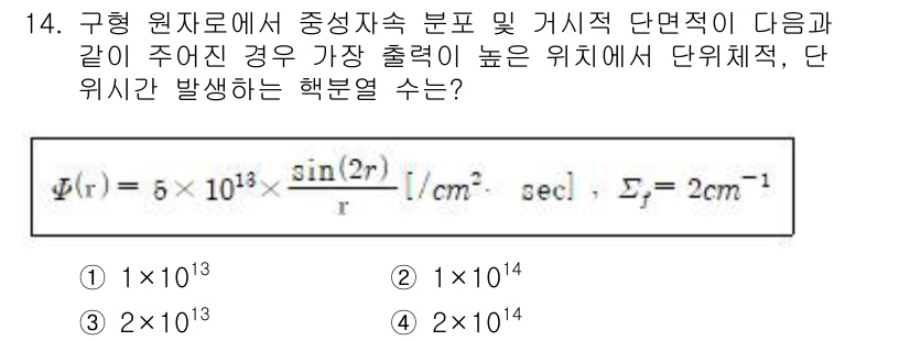 원자력기사 2015년 14번 - 문제에서 주어진 식은 구형 원자로의 핵분열 생성물의 방사능을 나타내며, ... 에 관한 핵심 기출문제