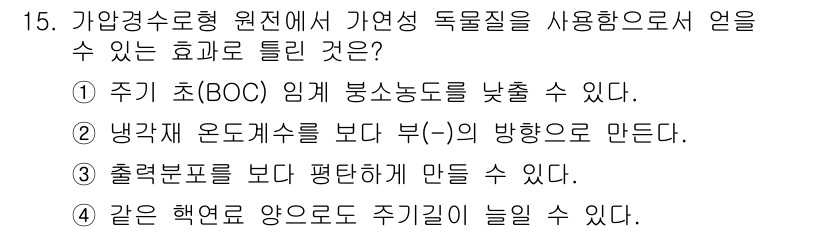 원자력기사 2015년 15번 - 원자력 발전소에서 가열경수형 원전은 주기 초(B0C) 임계 봉소농도를 낮... 에 관한 핵심 기출문제