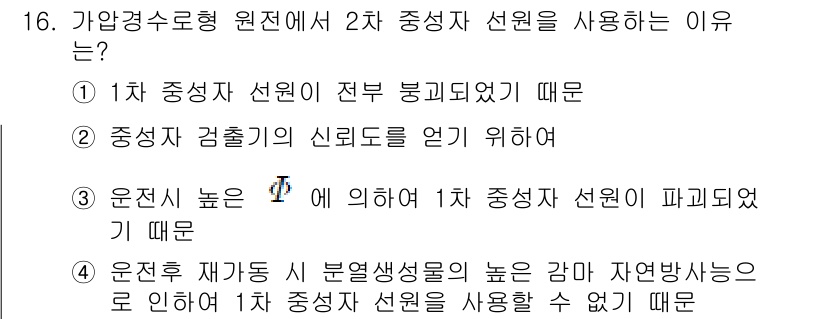 원자력기사 2015년 16번 - 2차 중성자 선원을 사용하는 이유는 원자로의 안전성을 높이기 위함입니다.... 에 관한 핵심 기출문제