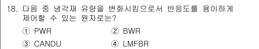 원자력기사 2015년 18번 - 정답 '2(BWR)'는 보일러물리학에서 반응도를 조절하기 위해 냉각재의 ... 에 관한 핵심 기출문제