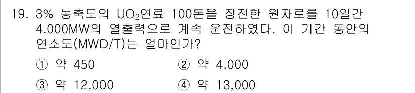 원자력기사 2015년 19번 - 이 문제에서 요구하는 연소도(MWD/T)는 사용된 연료량과 발생된 열출력... 에 관한 핵심 기출문제