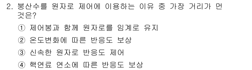 원자력기사 2015년 2번 - 융합반응에서 중성자 흡수가 중요한 이유는 방사성 핵종의 생성을 방지할 수... 에 관한 핵심 기출문제