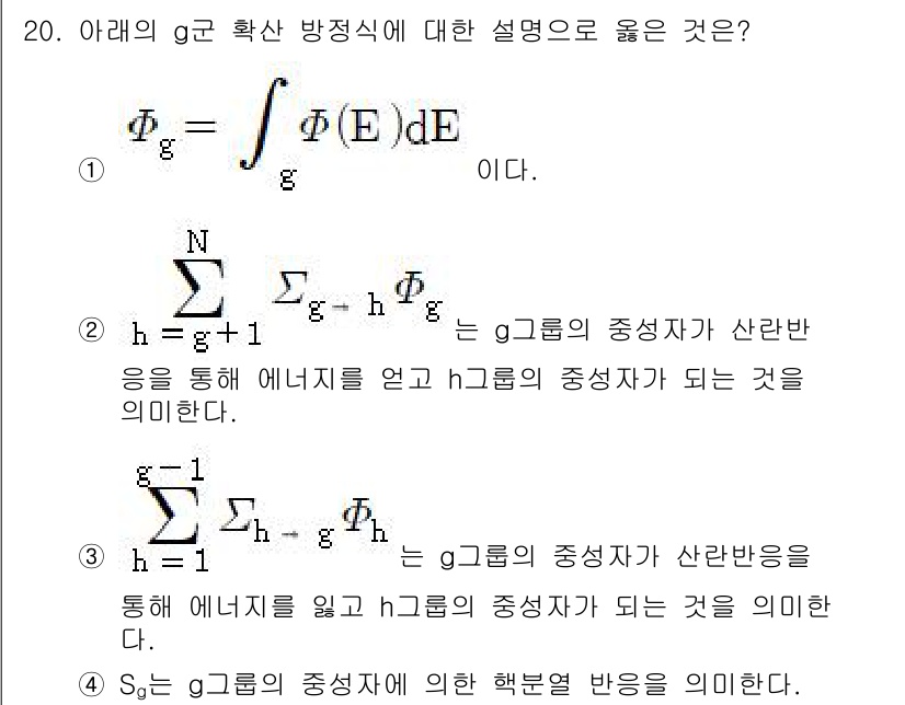원자력기사 2015년 20번 - 주어진 g군 확산 방정식에서, Φ_g는 g군의 전기적 에너지를 통합하여 ... 에 관한 핵심 기출문제