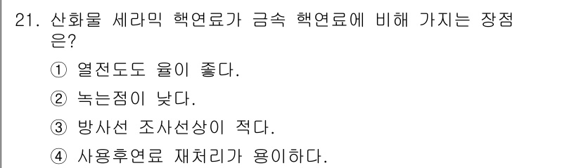 원자력기사 2015년 21번 - 산화물 세라믹 핵연료는 금속 핵연료에 비해 방사선 조사선상이 적다는 장점... 에 관한 핵심 기출문제